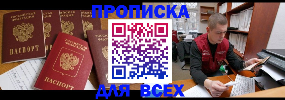 временная регистрация для всех в Братске